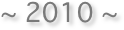 ~ 2010 ~
