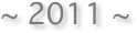 ~ 2011 ~