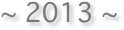 ~ 2013 ~