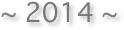 ~ 2014 ~