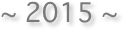 ~ 2015 ~