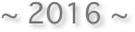 ~ 2016 ~
