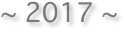 ~ 2017 ~