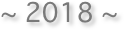 ~ 2018 ~