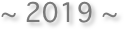 ~ 2019 ~