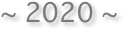 ~ 2020 ~