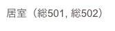 居室（総501, 総502）