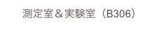 測定室＆実験室（B306）