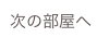 次の部屋へ