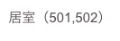 居室（501,502）