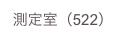 測定室（522）