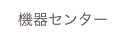 機器センター