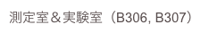 測定室＆実験室（B306, B307）