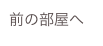 前の部屋へ